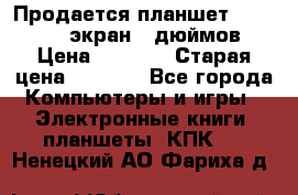 Продается планшет Supra 743 - экран 7 дюймов  › Цена ­ 3 700 › Старая цена ­ 4 500 - Все города Компьютеры и игры » Электронные книги, планшеты, КПК   . Ненецкий АО,Фариха д.